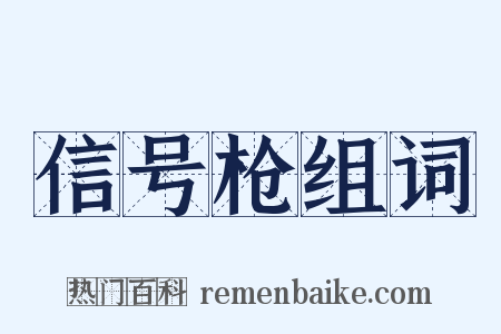 信号枪组词是什么意思的图片